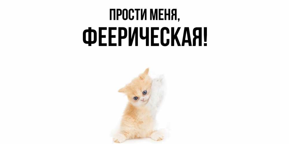 Открытка  для любимых и родных. фееpическая, Прости меня  