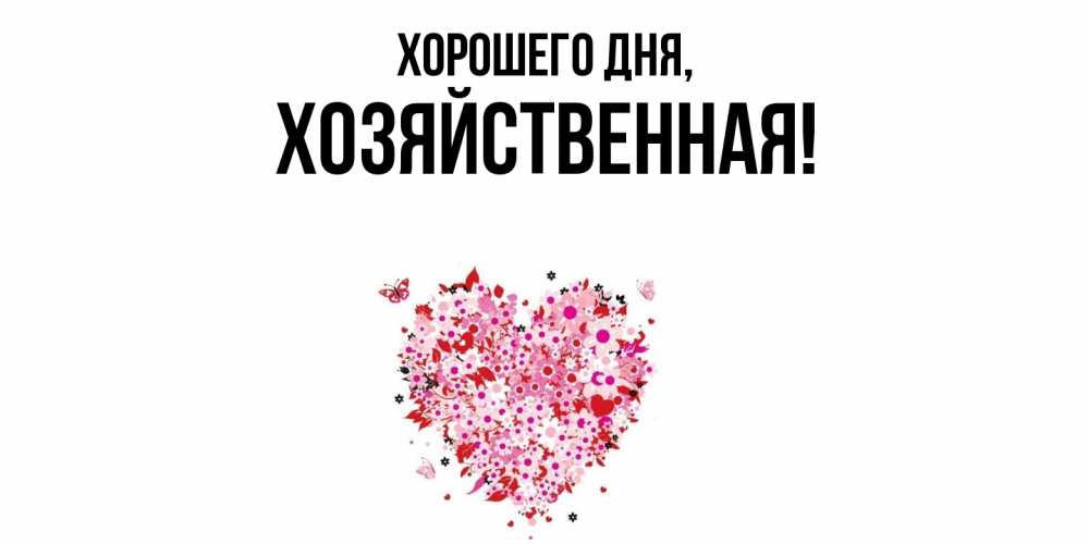 Открытка  для любимых и родных. хозяйственная, Хорошего дня  