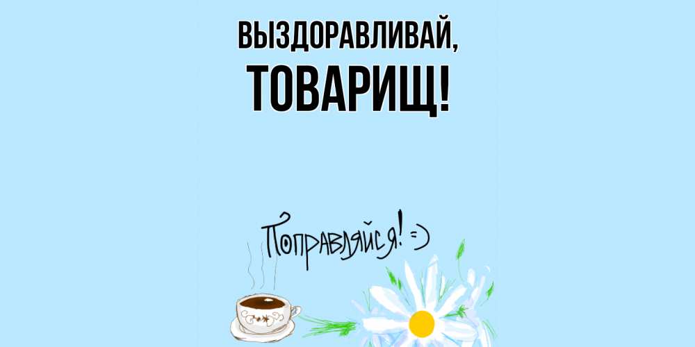 Картинка Выздоравливай, Товарищ