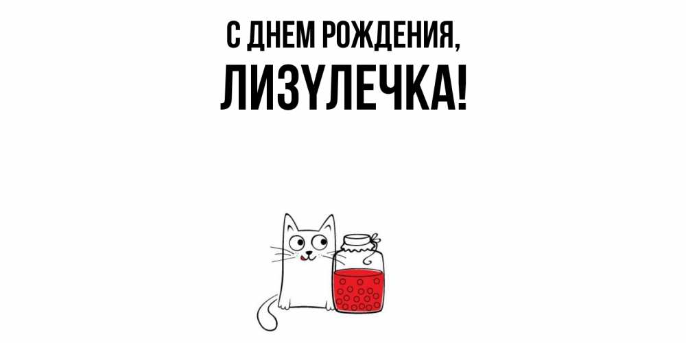 Картинка С днем рождения, лизyлечка