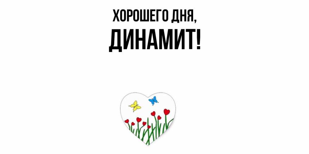 Картинка Хорошего дня, динамит