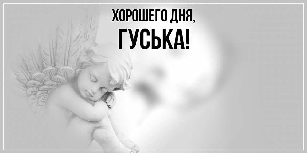 Открытка  для любимых и родных. гуська, Хорошего дня  