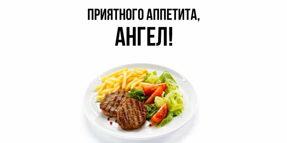 Картинка Приятного аппетита, ангел