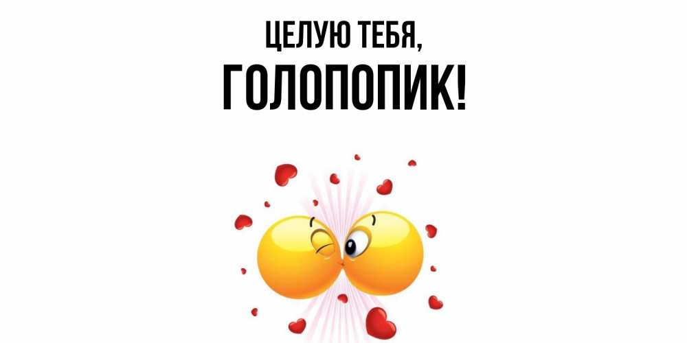 Картинка Целую тебя, голопопик