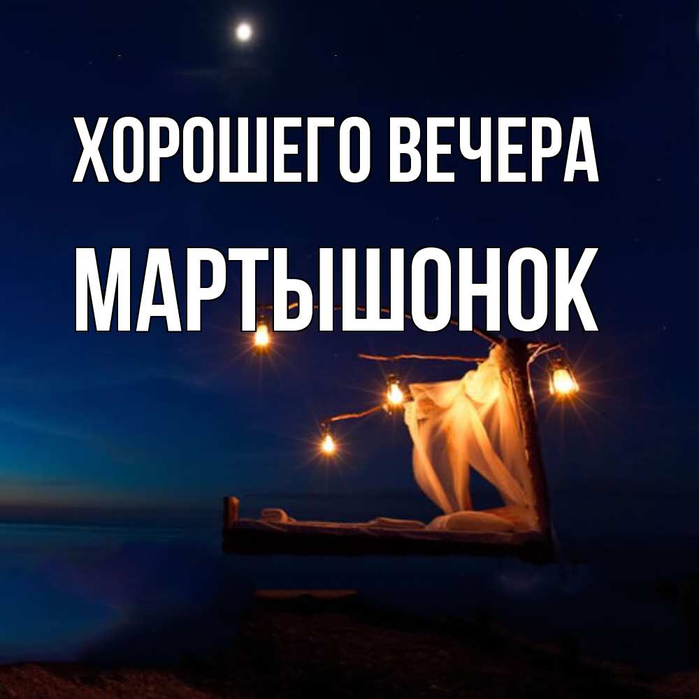 Картинка Хорошего вечера, маpтышонок