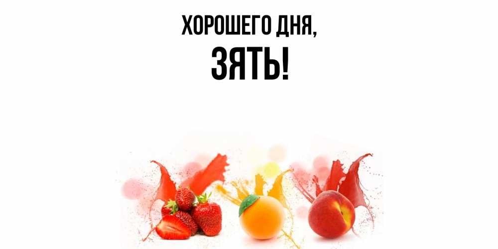 Открытка  для любимых и родных. Зять, Хорошего дня  