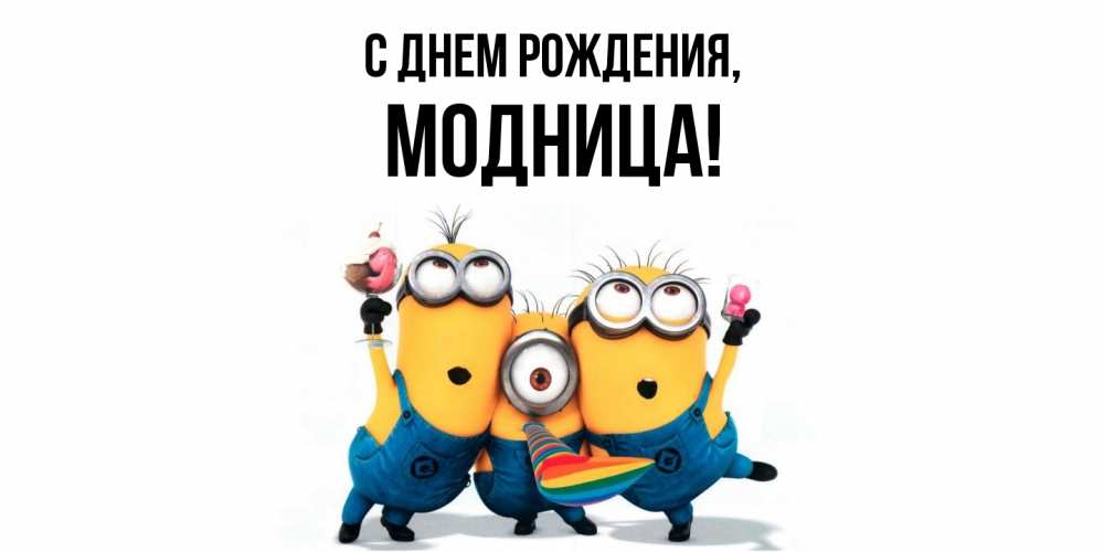 Открытка  для любимых и родных. модница, С днем рождения  