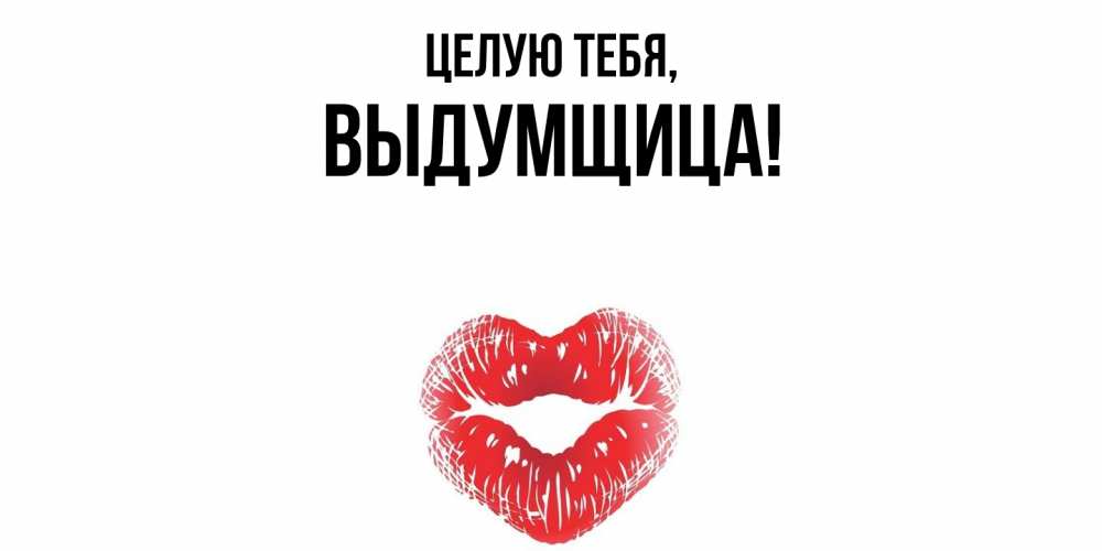 Картинка Целую тебя, выдумщица