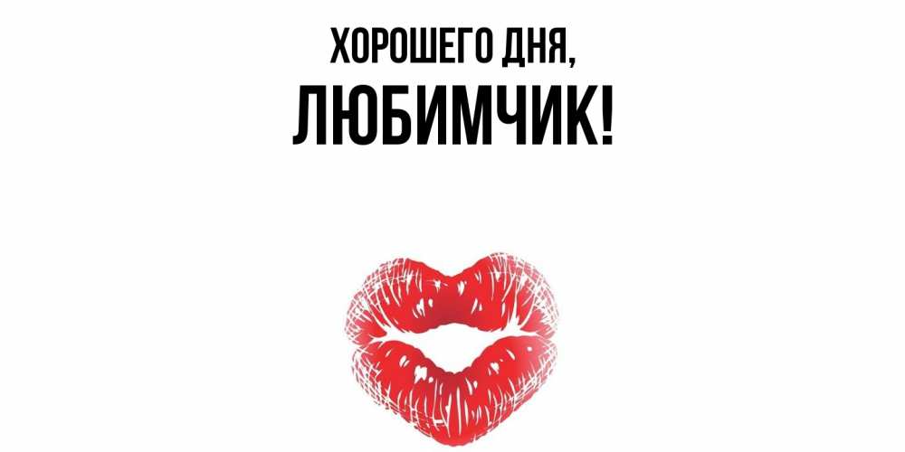 Картинка Хорошего дня, любимчик