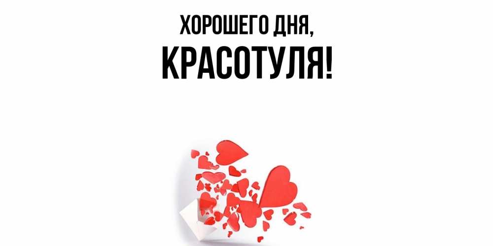 Открытка  для любимых и родных. красотуля, Хорошего дня  