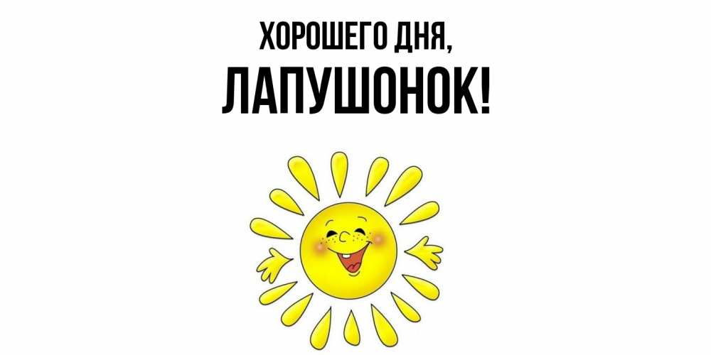 Открытка  для любимых и родных. лапушонок, Хорошего дня  