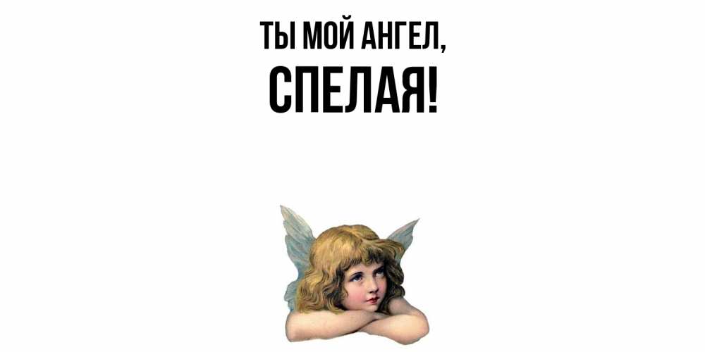Открытка  для любимых и родных. спелая, Ты мой ангел  