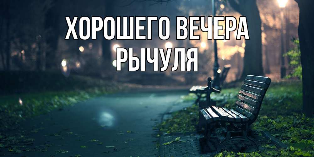 Открытка с именем, рычуля, Хорошего вечера