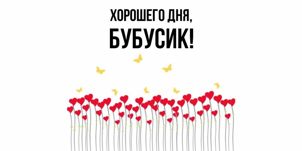 Открытка  для любимых и родных. бубусик, Хорошего дня  