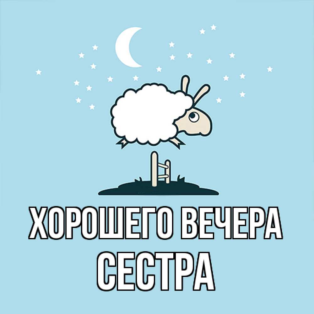 Картинка Хорошего вечера, Сестра