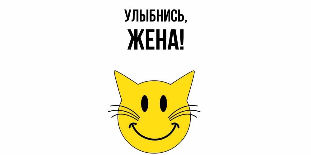 Картинка Улыбнись, Жена