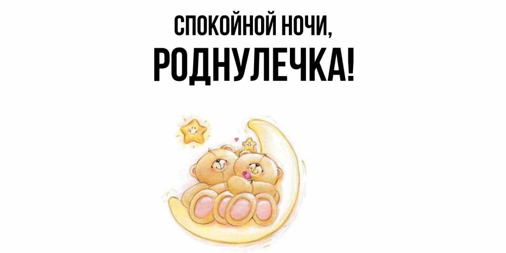 Открытка  для любимых и родных. роднулечка, Спокойной ночи  