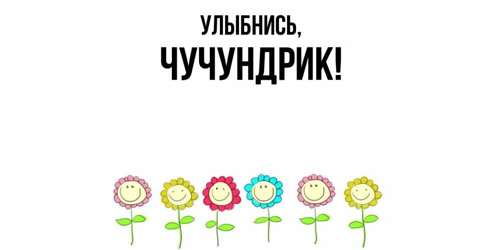 Открытка  для любимых и родных. чучундрик, Улыбнись  