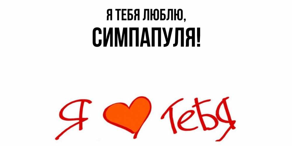 Открытка  для любимых и родных. симпапуля, Я тебя люблю  
