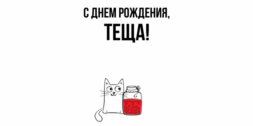 Картинка С днем рождения, Теща