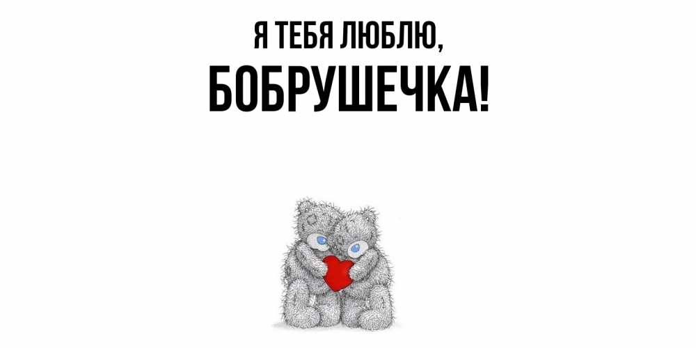 Картинка Я тебя люблю, бобрушечка