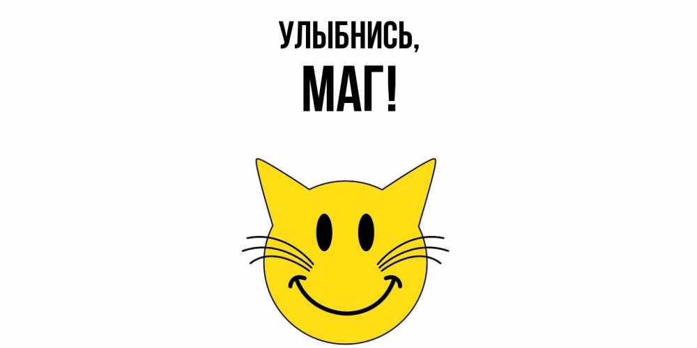 Открытка  для любимых и родных. маг, Улыбнись  