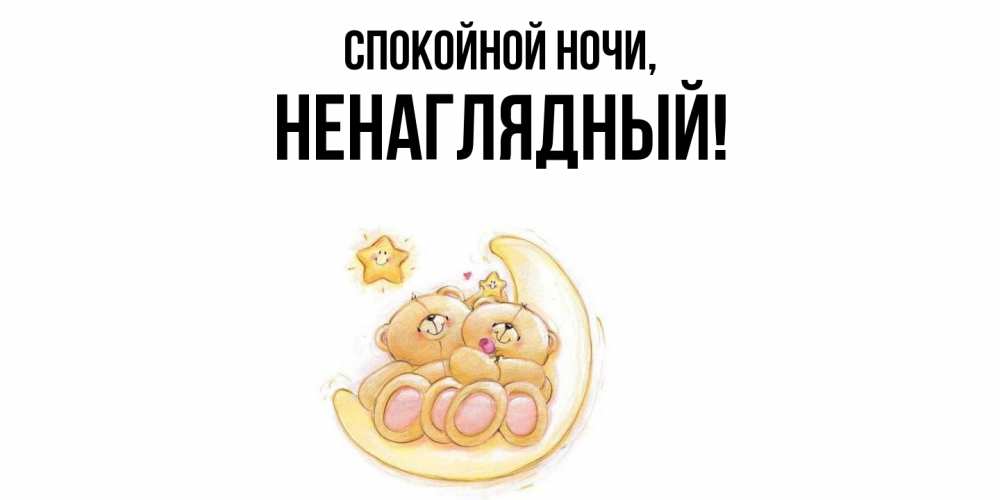 Открытка  для любимых и родных. ненаглядный, Спокойной ночи  