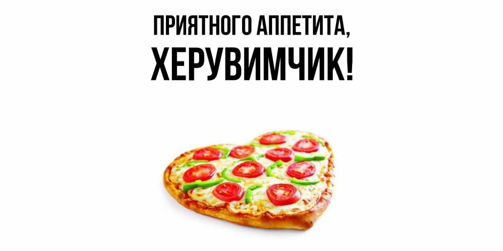 Открытка  для любимых и родных. херувимчик, Приятного аппетита  