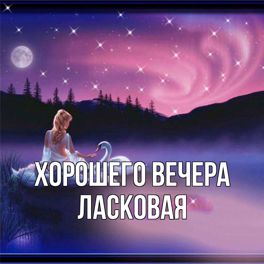 Картинка Хорошего вечера, ласковая