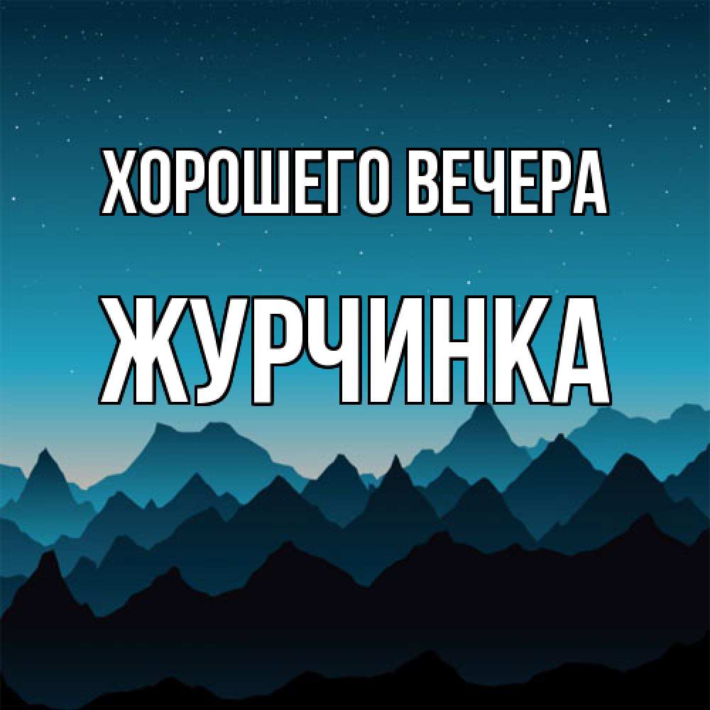Открытка  для любимых и родных. журчинка, Хорошего вечера  