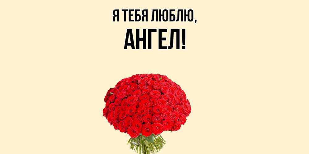 Картинка Я тебя люблю, ангел
