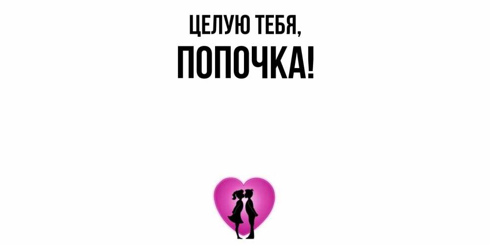 Открытка с именем, попочка, Целую тебя