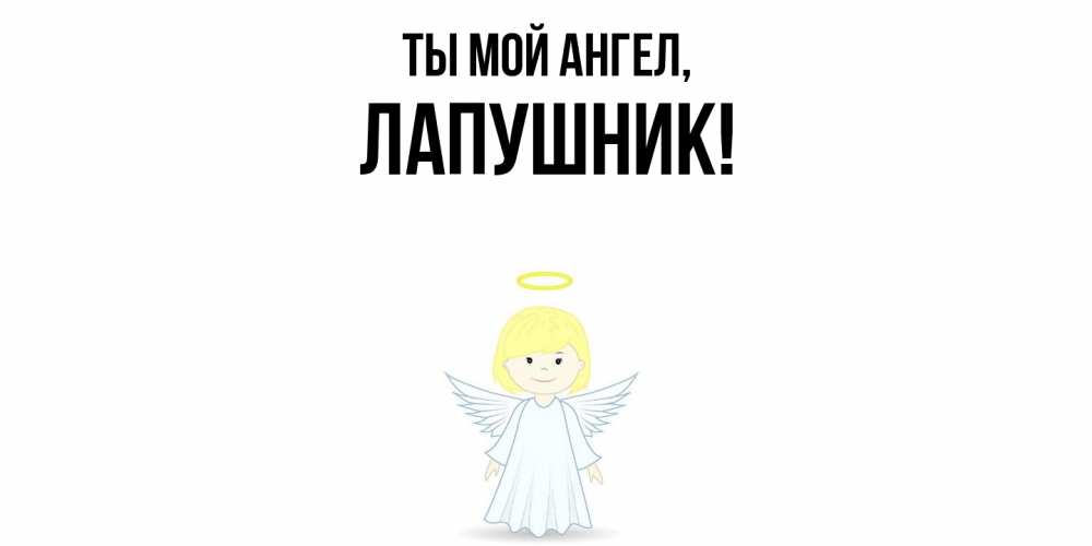 Открытка  для любимых и родных. лапушник, Ты мой ангел  