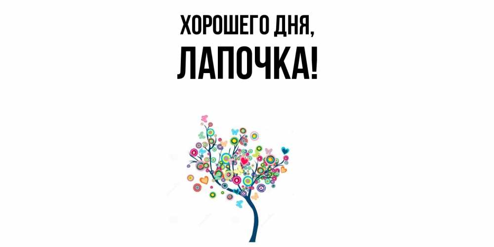 Картинка Хорошего дня, Лапочка