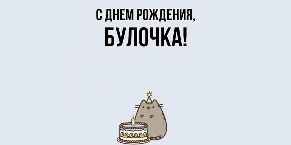 Картинка С днем рождения, булочка