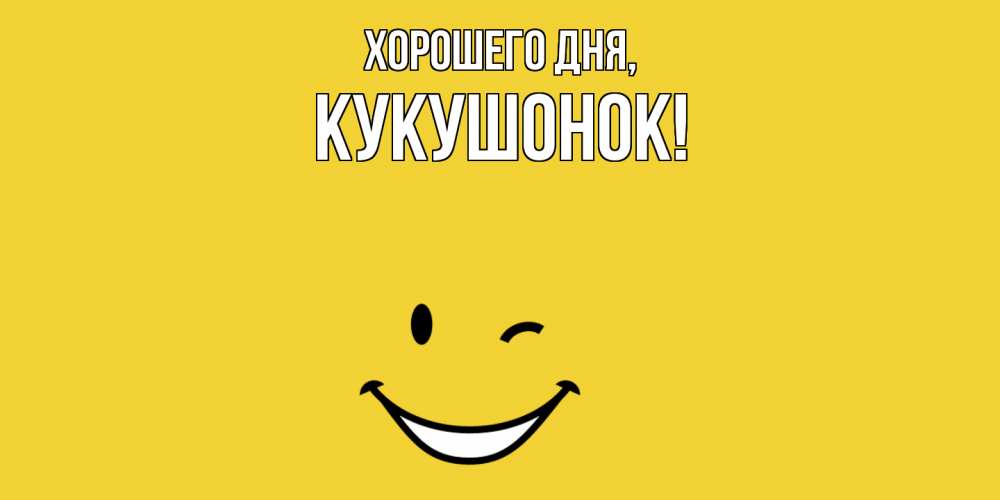 Картинка Хорошего дня, кукушонок