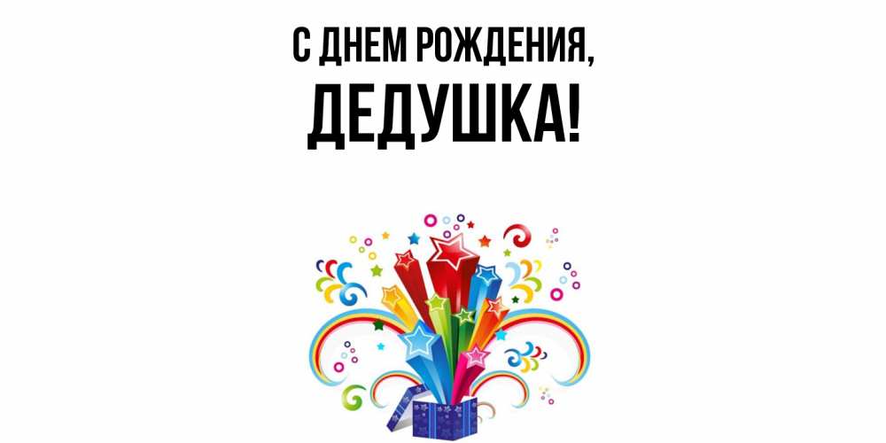 Открытка  для любимых и родных. Дедушка, С днем рождения  