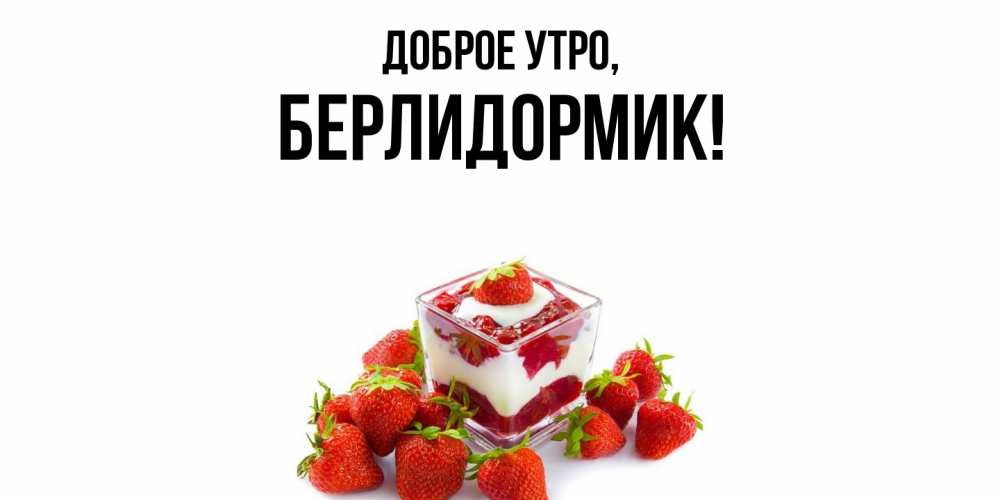 Открытка  для любимых и родных. берлидормик, Доброе утро  