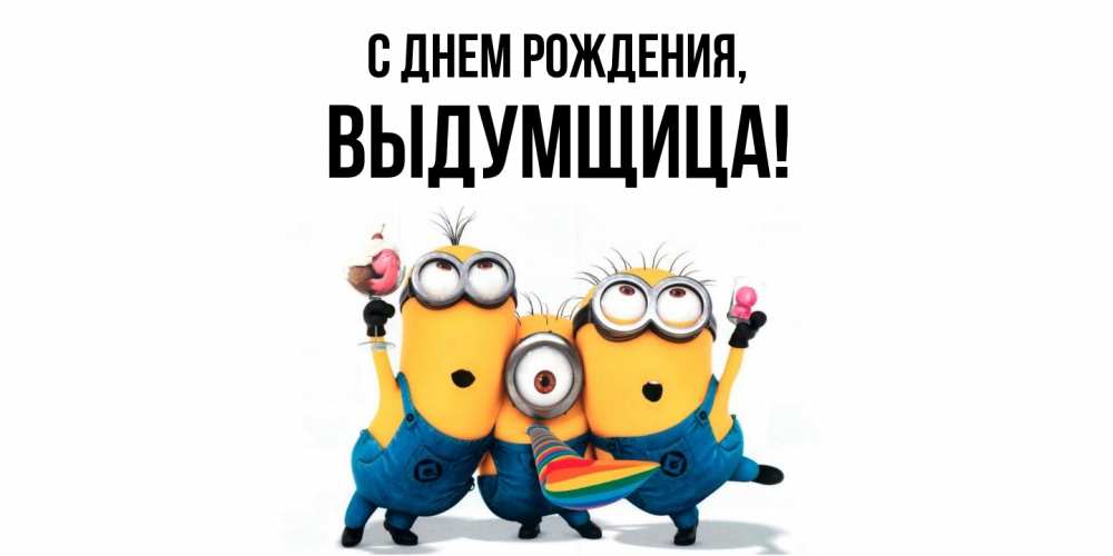 Открытка  для любимых и родных. выдумщица, С днем рождения  