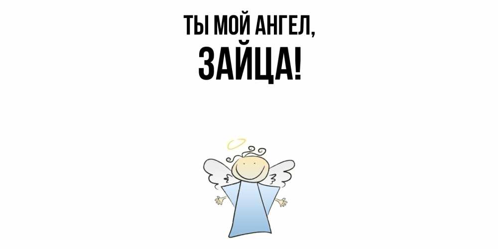 Открытка  для любимых и родных. зайца, Ты мой ангел  