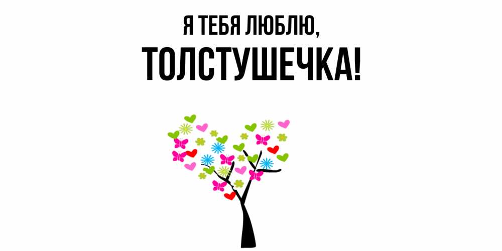 Открытка  для любимых и родных. толстушечка, Я тебя люблю  