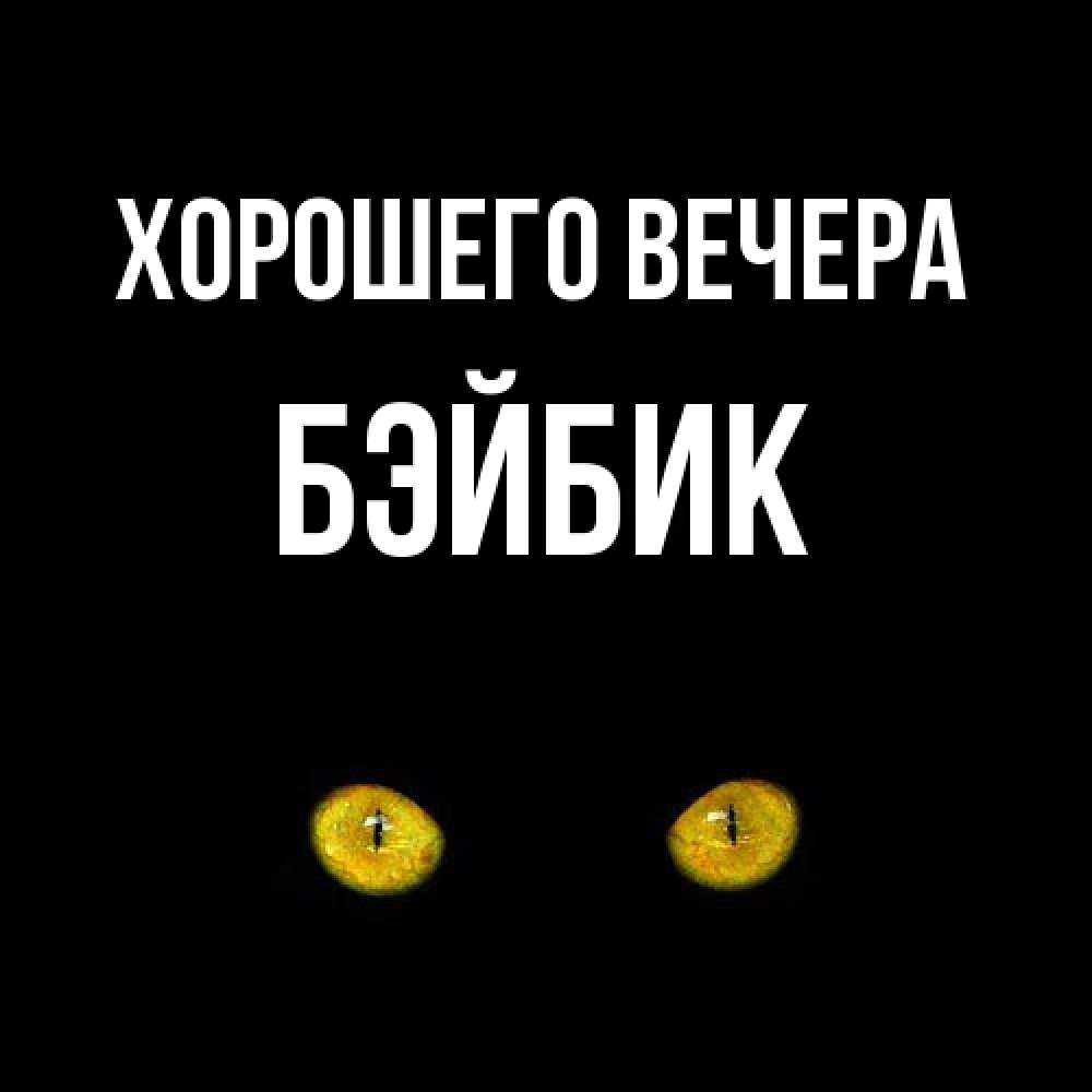Открытка  для любимых и родных. бэйбик, Хорошего вечера  