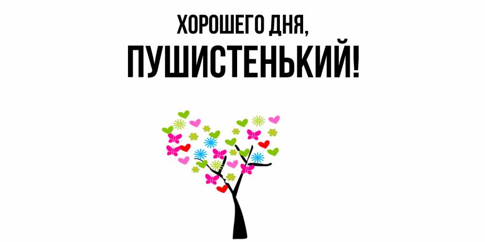 Открытка  для любимых и родных. пушистенький, Хорошего дня  