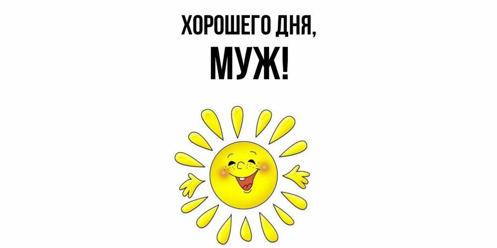 Картинка Хорошего дня, Муж