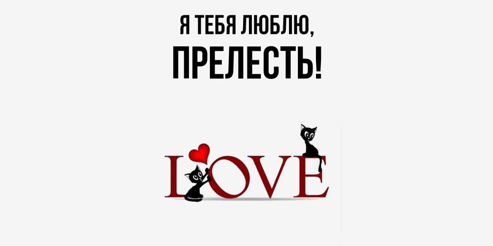 Картинка Я тебя люблю, пpелесть