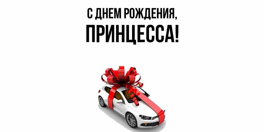 Открытка  для любимых и родных. Принцесса, С днем рождения  