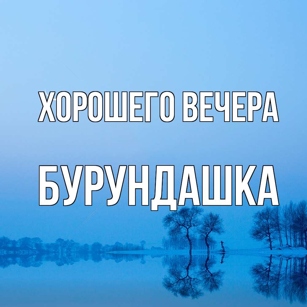 Открытка  для любимых и родных. бурундашка, Хорошего вечера  