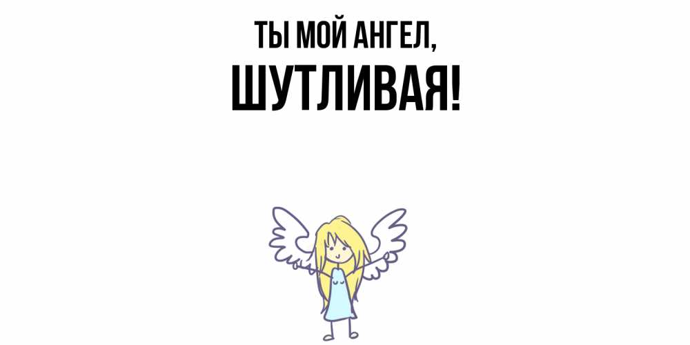Открытка  для любимых и родных. шутливая, Ты мой ангел  