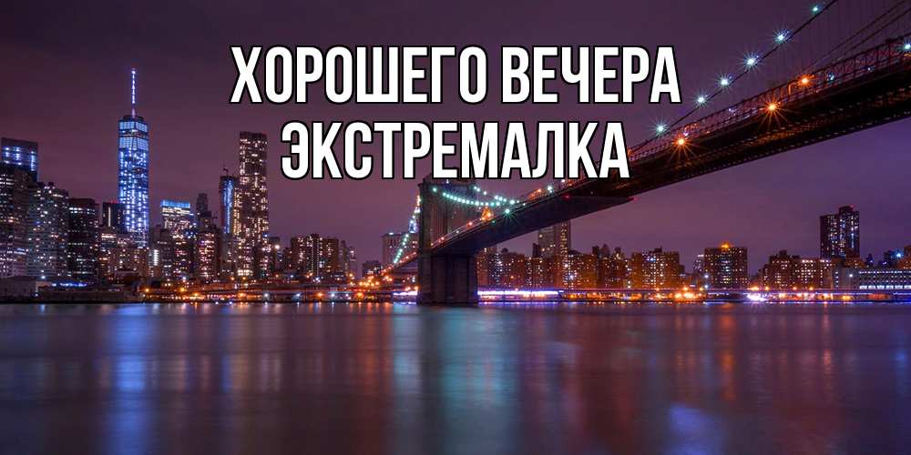 Открытка  для любимых и родных. экстремалка, Хорошего вечера  