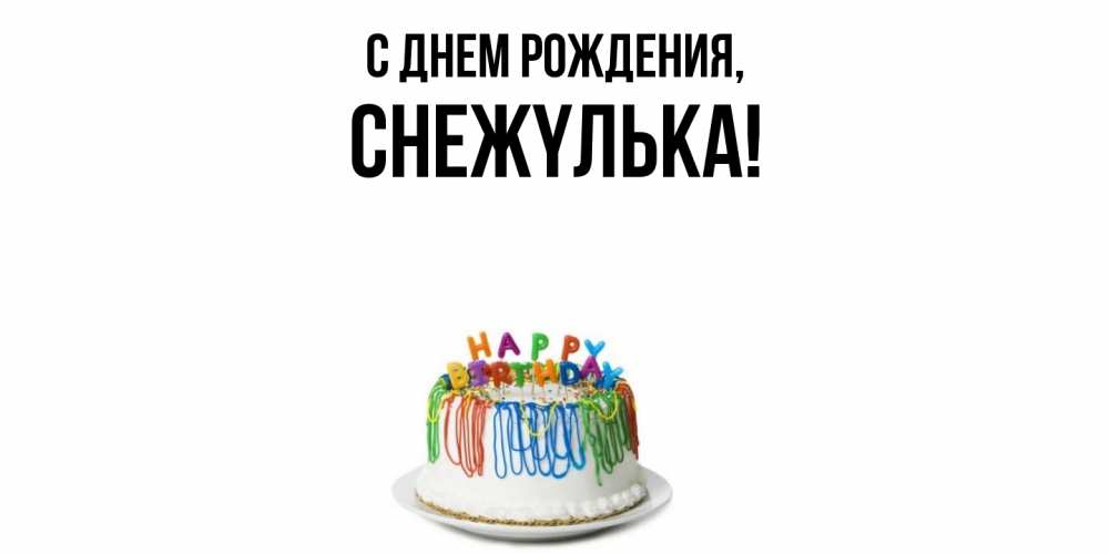 Открытка  для любимых и родных. снежyлька, С днем рождения  